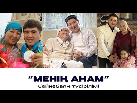 Видео: "МЕНІҢ АНАМ" бейнебаян түсірілім  барысы 2 шы бөлім / Даурен Абиев