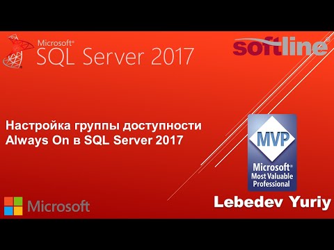 Видео: Настройка группы доступности Always On в SQL Server 2017