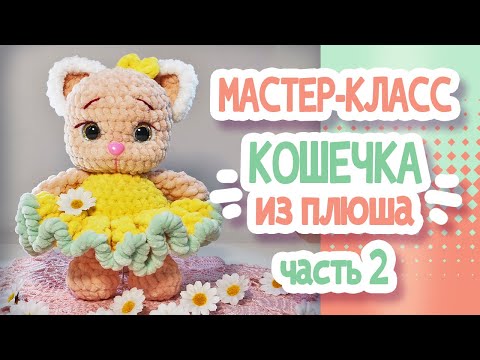 Видео: КОШЕЧКА из плюша. Мастер класс Часть2  KITTY from plush. Master class Part 2