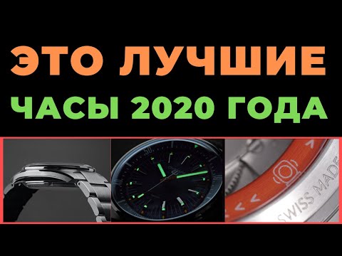 Видео: ОБЗОР ЛУЧШИХ ЧАСОВ 2020 ГОДА / Почему я выбрал именно их?