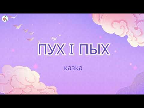 Видео: Казка пра хмаркі. Аўтар: Алена Масла | Беларускія казкі. #АўдыёКазка