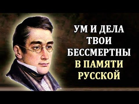 Видео: Грибоедов Александр. Биография Грибоедова. Интересные Факты о Грибоедове. Жизнь Грибоедова Кратко