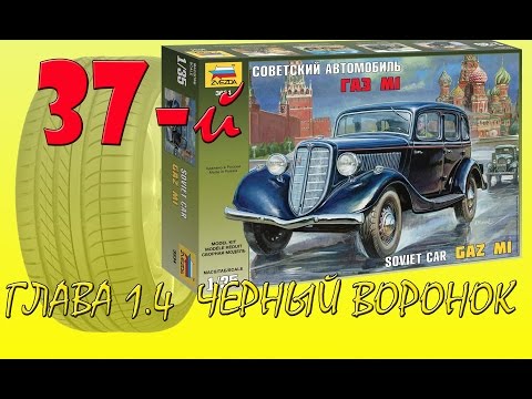Видео: Сборка ГАЗ М1. Часть 3. Колеса, двери и всё-всё-всё. Строим диораму "37-й". Стендовый моделизм
