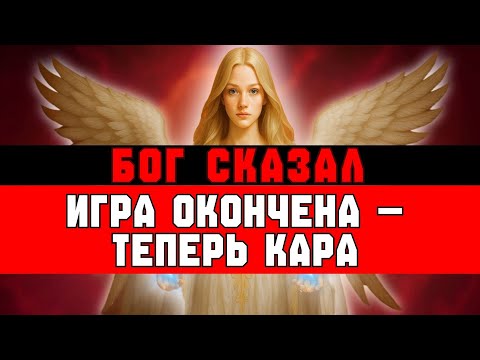 Видео: ИЗБРАННЫЙ, ТЕ, КТО ИГРАЛ С ТОБОЙ — ТЕПЕРЬ ВСЁ ТЕРЯЮТ‼️