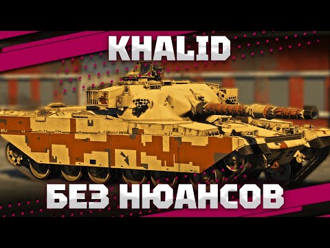 Видео: Khalid - ОН ВАМ НЕ ЧИФТЕИН В War Thunder