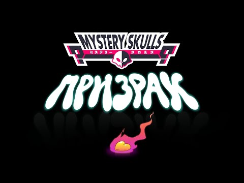 Видео: Mystery Skulls Анимация - Призрак | Mystery Skulls Animated - Ghost (cover by @DiWilliam )