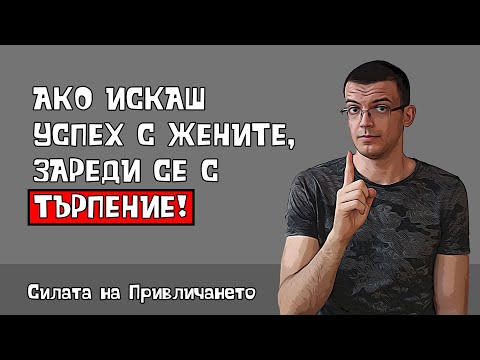 Видео: С жените, търпението се отплаща