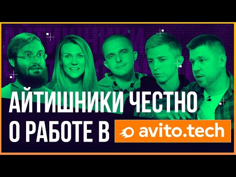 Видео: РАБОТА В АВИТО: инженеры об опыте построения высоконагруженного сервиса. // Зачем нужен ментор в IT?