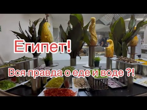 Видео: Египет,вся правда о расстройстве желудка?!