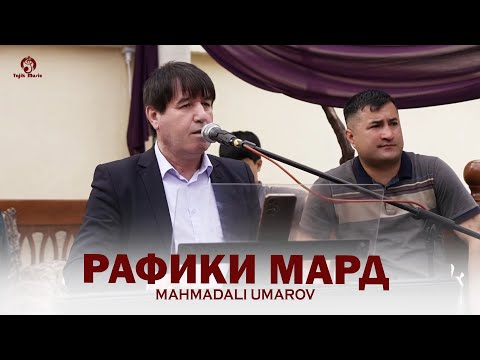 Видео: Махмадали Умаров - Рафики мард 2025 (Газалхои бехтарин)