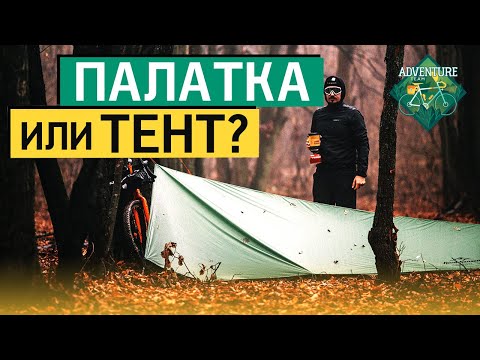 Видео: ПАЛАТКА ИЛИ ТЕНТ С БИВАЧНЫМ МЕШКОМ?