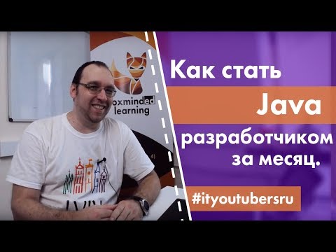 Видео: Как стать Java разработчиком за месяц. Челледж #itstart2019
