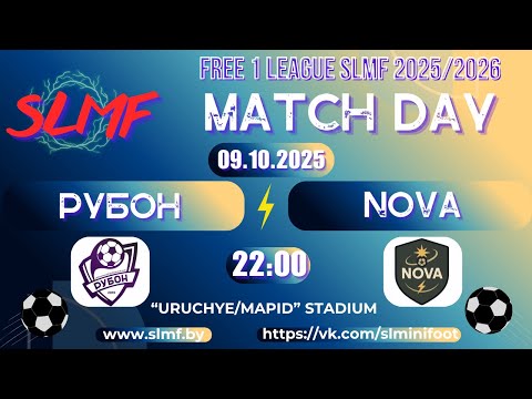 Видео: РУБОН - NOVA (FREE 1 LEAGUE SLMF 2025/2026)