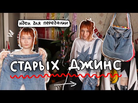 Видео: как сшить шоппер из джинсов + кастом одежды / идеи для шитья