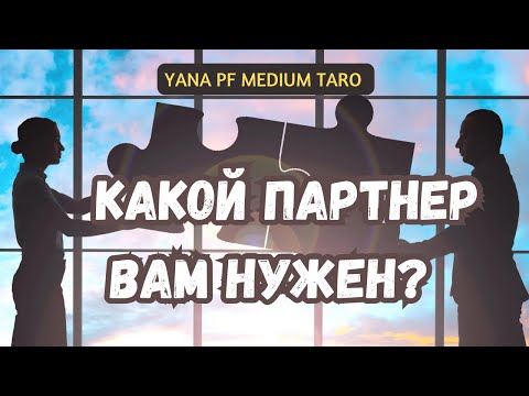 Видео: #ТАРО 💖✨ ПАРТНЕР, КОТОРЫЙ ВАМ РЕАЛЬНО ПОДХОДИТ ‼️