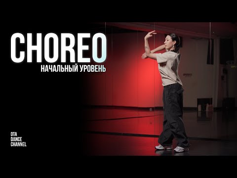 Видео: Хореография для начинающих (часть 2) | Tayc - Carry Me | ЭЛИНА ГАЛИХАНОВА