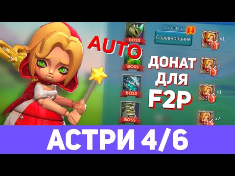 Видео: Астри 4/6 донат f2p. Заводная кукла - Стадия 4. Ограниченное соревнование: Темное бедствие.