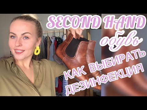 Видео: SECOND HAND ОБУВЬ/КАК ВЫБИРАТЬ?/ДЕЗИНФЕКЦИЯ