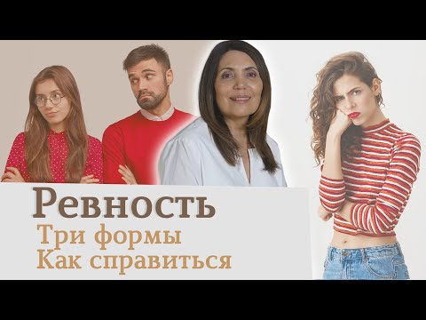 Видео: Ревность, Чувство ревности Психология отношений