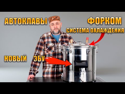Видео: Обновленный автотоклав Форком Система охлаждения и новый блок управления
