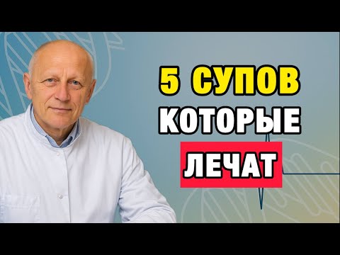 Видео: 5 супов, которые омолаживают организм изнутри: советы врача