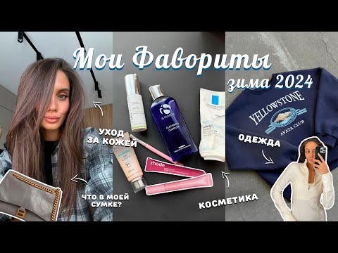 Видео: ФАВОРИТЫ ЗИМЫ: Косметика, уход, одежда. Что в моей сумке?