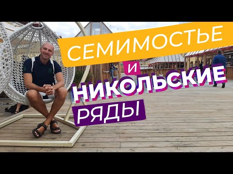 Видео: Семимостье и Никольские ряды