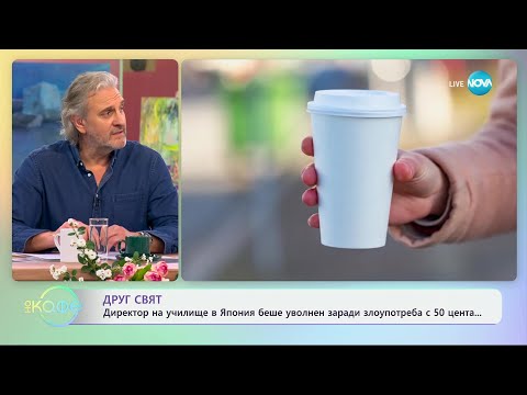Видео: Директор на училище в Япония беше уволнен заради злоупотреба с 50 цента - „На кафе” (13.03.2024)
