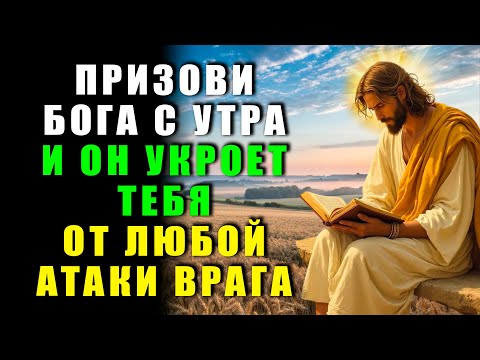 Видео: МОЩНАЯ УТРЕННЯЯ МОЛИТВА, КОТОРАЯ РАЗРУШАЕТ ЛЮБУЮ АТАКУ ВРАГА И ЗАЩИЩАЕТ ТЕБЯ ВЕСЬ ДЕНЬ