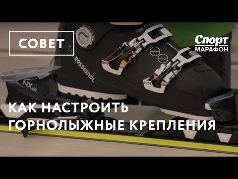 Видео: Как настроить горнолыжные крепления