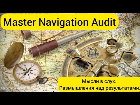 Видео: Master navigation audit. Размышления над результатами.