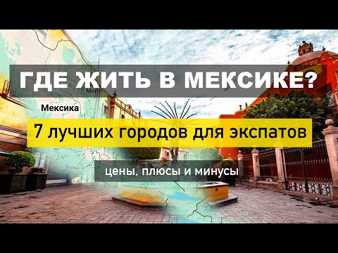 Видео: ГДЕ ЖИТЬ В МЕКСИКЕ? 7 лучших городов для экспатов в 2025 - цены, плюсы и минусы