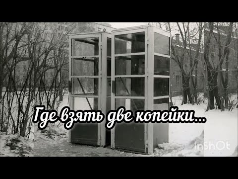 Видео: Где взять две копейки...