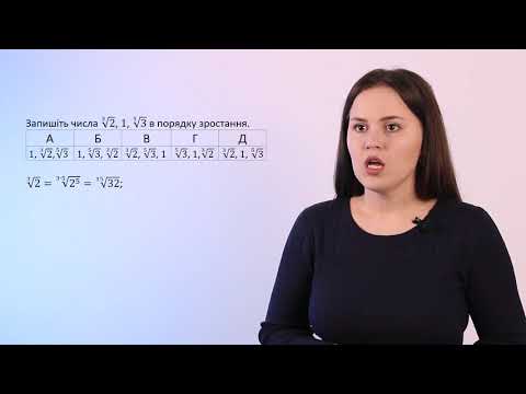 Видео: 8-Підготовка до ЗНО з математики-Означення кореня n-го степеня. Арифметичного кореня n-го степеня.