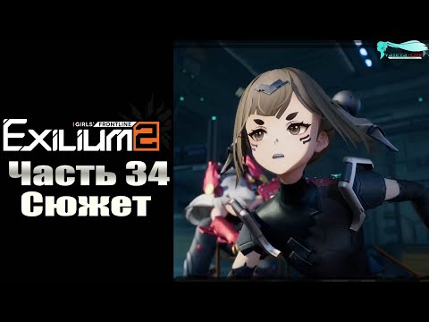 Видео: Girls' Frontline 2: Exilium - Часть №34 [Сюжет - Глава 8] (Прохождение на русском)