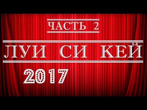 Видео: Луи Си Кей стендап 2017 Часть 2 Стендап на грани