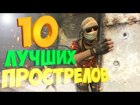 Видео: 10 САМЫХ СОЧНЫХ ПРОСТРЕЛОВ В CS:GO