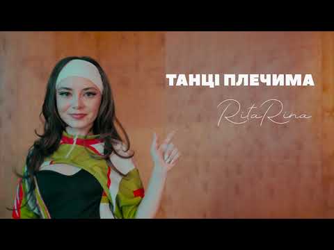 Видео: RitaRina - Танці плечима