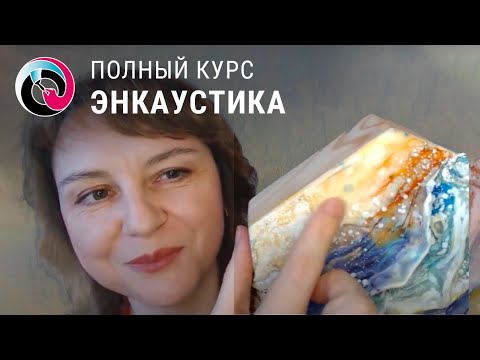 Видео: Полный курс "Энкаустика микс медиа", онлайн, автор Наталья Жукова