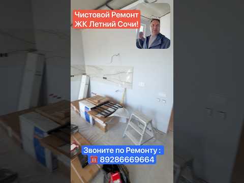 Видео: Чистовой Ремонт в ЖК Летний Сочи❗️ #сочи #квартиравсочи #ремонтквартир