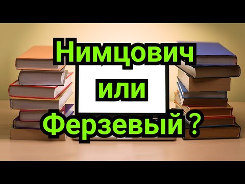 Видео: 11 ) Лекция.      Защита Нимцовича.    Нимцович или Ферзевый ?