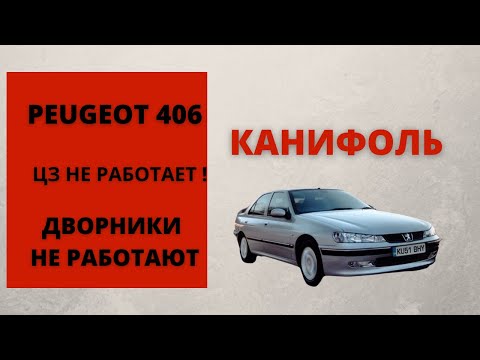 Видео: #пежо 406 проблемы с электропроводкой
