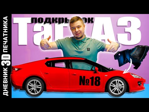Видео: 😱 3D ПЕЧАТЬ МАКЕТОВ | Подкрылок авто ТагАЗ | Воздухозаборник Volvo | Дневник 3Д печатника №18 #3d
