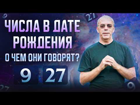 Видео: Числа в дате рождения 9, 27 | Отшельник или мудрец? | Нумеролог Андрей Ткаленко
