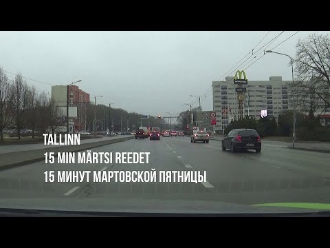 Видео: 14.03.24 Tallinn. 15 min märtsi reedet - 15 минут мартовской пятницы