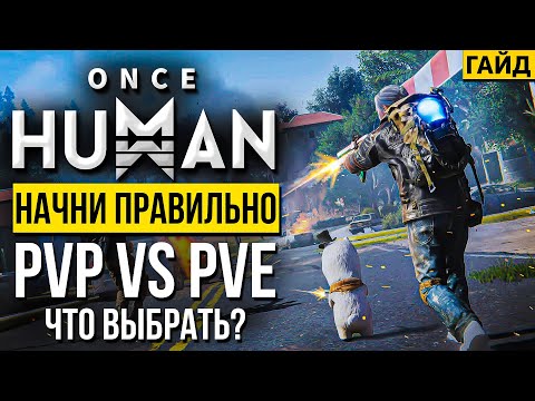 Видео: Как работает PvP в Once HUMAN? Где начать играть? На PvP или PVE сервере? В чём разница?