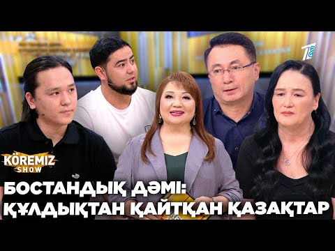 Видео: БОСТАНДЫҚ ДӘМІ: ҚҰЛДЫҚТАН ҚАЙТҚАН ҚАЗАҚТАР / KOREMIZ SHOW