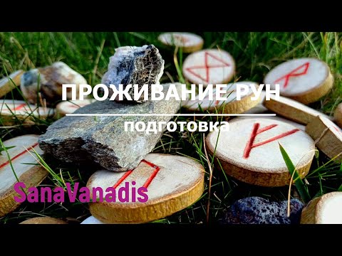 Видео: Проживание Рун  // Подготовка