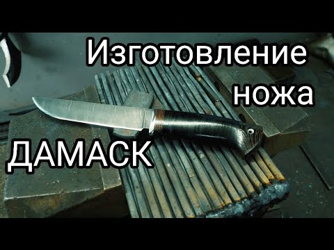 Видео: Подробный процесс ИЗГОТОВЛЕНИЯ ножа "Засапожный" из ДАМАССКОЙ СТАЛИ.