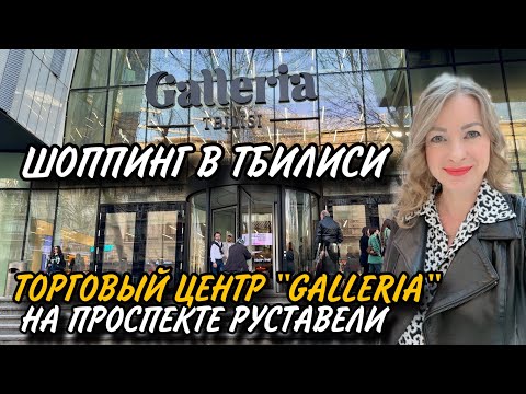 Видео: Торговый Центр "Galleria Tbilisi". Обзор. Где новая канатная дорога в Тбилиси? #tbilisi #shopping